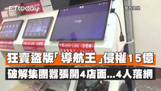 狂賣盜版「導航王」侵權15億 破解集團囂張開4店面...4人落網