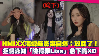 NMIXX海嫄錄影突自爆：放屁了！　拒絕泳知「險得罪Lisa」急下跪XD