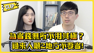 不管啦！給我錢EP106精華／為什麼你努力節儉卻還是存不到錢？三個省錢迷思大破解