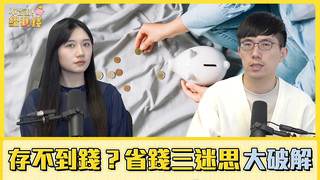 不管啦！給我錢EP106正片／為什麼你努力節儉卻還是存不到錢？三個省錢迷思大破解