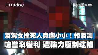 酒駕女撞死人竟盧小小！拒酒測嗆警沒權利 遭強力壓制逮捕