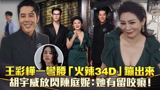 王彩樺一彎腰「火辣34D」蹦出來　胡宇威放閃陳庭妮：她有留咬痕！