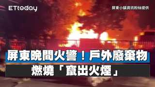 屏東晚間火警！戶外廢棄物燃燒「竄出火煙」