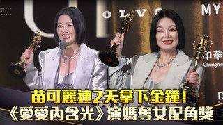 苗可麗連2天拿下金鐘！　《愛愛內含光》演媽奪女配角獎