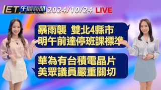 20241024 ETtoday新聞