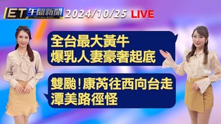 20241025 ETtoday新聞