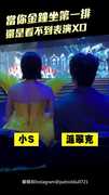 當你金鐘坐第一排 還是看不到表演XD #派翠克 #小S #星光雲REELS