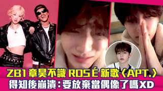 ZB1章昊不識ROSÉ新歌〈APT.〉　得知後崩潰：要放棄當偶像了嗎XD