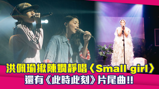 洪佩瑜揪陳嫺靜唱〈Small girl〉　還有《此時此刻》片尾曲!!