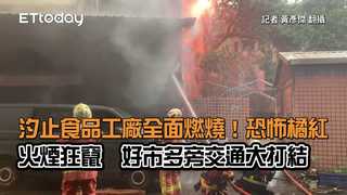 汐止食品工廠全面燃燒！恐怖橘紅火煙狂竄　好市多旁交通大打結