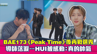 BAE173《Peak Time》後再戰選秀　導師落淚…HUI被感動：真的帥氣