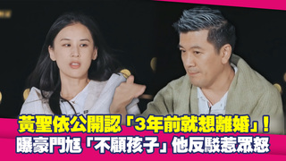 黃聖依公開認「3年前就想離婚」！　曝豪門尪「不顧孩子」他反駁惹眾怒