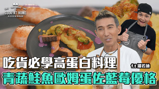 【全聯福利中心】爸爸回家做晚飯-天冷好容易餓！吃貨必學低卡、高蛋白料理（上）