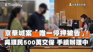 京華城案「唯一停押被告」！吳順民500萬交保　手續辦理中