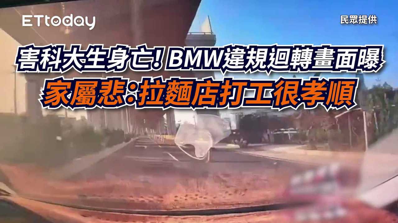 害科大生身亡！BMW違規迴轉畫面曝　家屬悲：拉麵店打工很孝順 | 播吧BOBA | ETtoday新聞雲