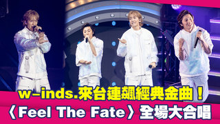 w-inds.來台連飆經典金曲！〈Feel The Fate〉全場大合唱