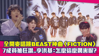 全開麥唱跳BEAST神曲〈FICTION〉　7成員被狂讚..李洪基：怎麼這麼厲害呢？