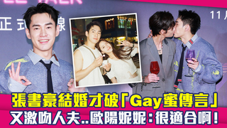 張書豪結婚才破「Gay蜜傳言」　又激吻人夫..歐陽妮妮：很適合啊！