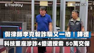 假律師李克毅詐騙又一樁！鏵德科技董座涉詐4億遭搜索　50萬交保