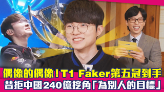 偶像的偶像！T1 Faker第五冠到手　昔拒中國240億挖角「為別人的目標」