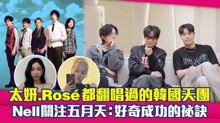 太妍.Rosé都翻唱過的韓國天團　Nell關注五月天：好奇成功的祕訣