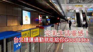 完美生活靈感！　台北捷運通勤就能給你Good Idea