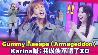 Gummy唱aespa〈Armageddon〉　Karina喊：我以後不唱了XD