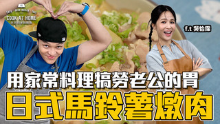 【全聯福利中心】爸爸回家做晚飯-新手煮婦必學！用家常料理好好犒勞老公的胃！（上）