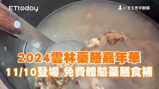 2024雲林藥膳嘉年華11／10登場　免費體驗藥膳食補
