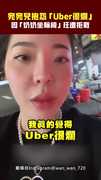 宛宛兒抱怨「Uber很爛」　因「奶奶坐輪椅」狂遭拒載