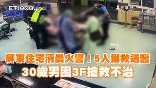 屏東住宅清晨火警！5人獲救送醫　30歲男困3F搶救不治