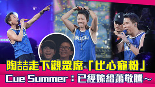 陶喆走下觀眾席「比心寵粉」　Cue Summer：已經嫁給蕭敬騰～