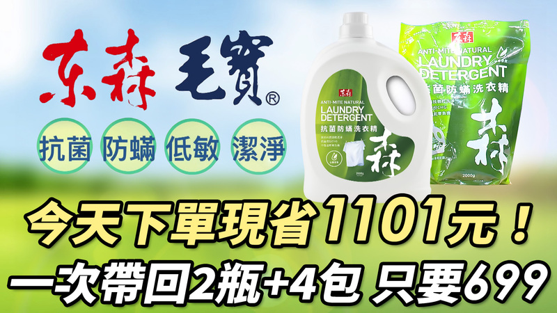 今天下單現省1101元！一次帶回2瓶+4包 只要699