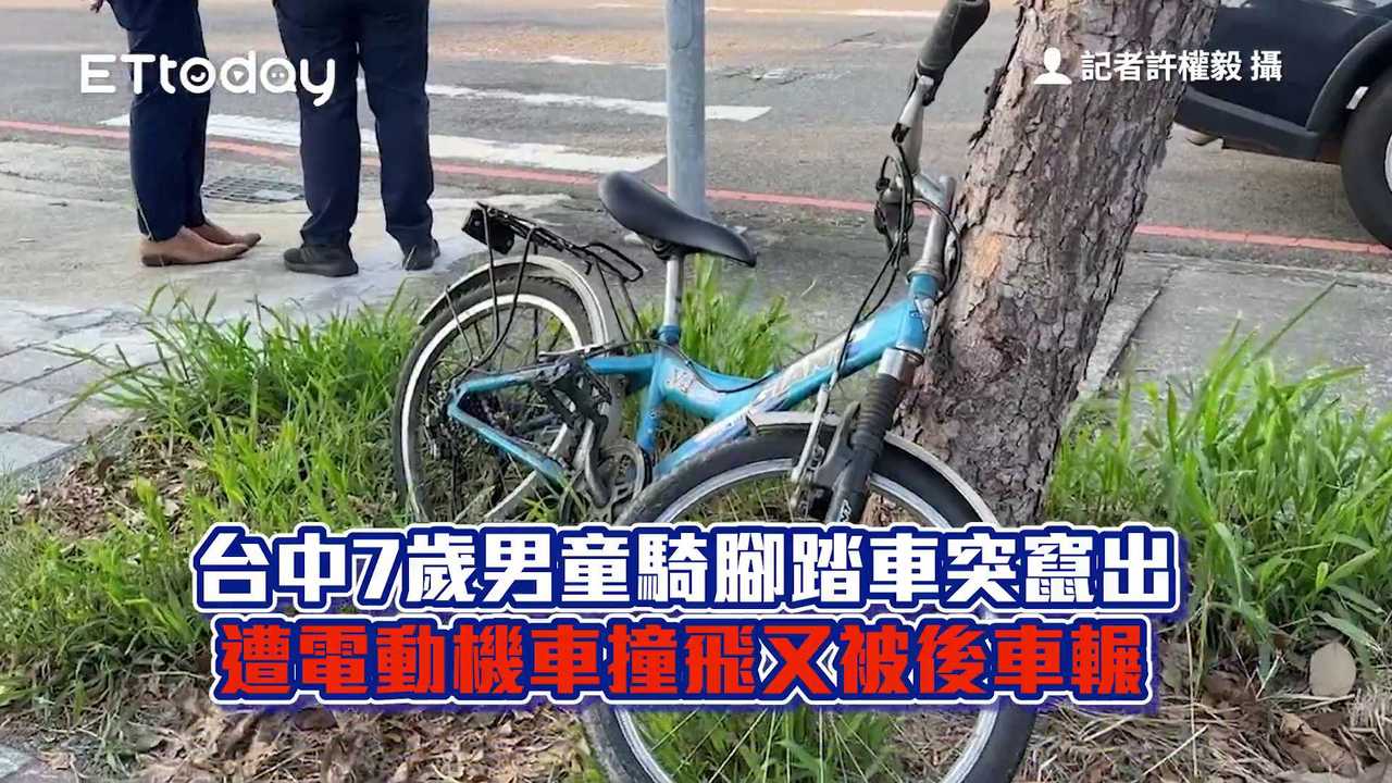 台中7歲男童騎腳踏車突竄出　遭電動機車撞飛又被後車輾 | 播吧BOBA | ETtoday新聞雲