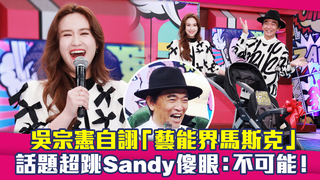 吳宗憲自詡「藝能界馬斯克」　話題超跳Sandy傻眼：不可能！