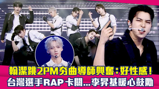 翰潔跳2PM夯曲導師興奮：好性感！　台灣選手RAP卡關...李昇基暖心鼓勵