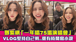 鄧紫棋「一年唱75場演唱會」　VLOG堅持自己剪..還有時間寫小說