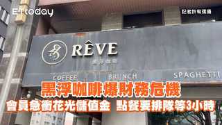 黑浮咖啡爆財務危機！會員急衝花光儲值金　點餐要排隊等3小時