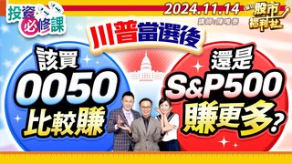 瘋狂股市福利社-川普當選後 該買0050比較賺 還是S&P500賺更多?