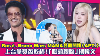 Rosé.Bruno Mars MAMA合體開跳〈APT.〉　上台拿獎盃乾杯！「臉頰親吻」撂韓文