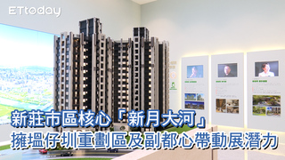 新莊市區核心「新月大河」　擁塭仔圳重劃區及副都心帶動展潛力