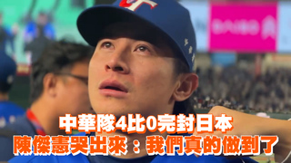 中華隊4比0完封日本　陳傑憲激動哭：我們真的做到了