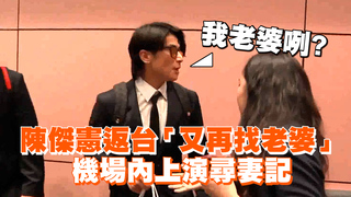 陳傑憲返台「又再找老婆」　機場內上演尋妻記