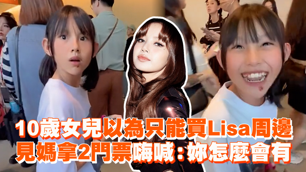 10歲女兒以為只能買Lisa周邊 見媽拿2門票嗨喊:妳怎麼會有 | 播吧BOBA | ETtoday新聞雲