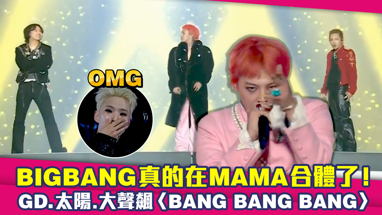 BIGBANG真的在MAMA合體了！　GD.太陽.大聲飆〈BANG BANG BANG〉 | 播吧BOBA | ETtoday新聞雲