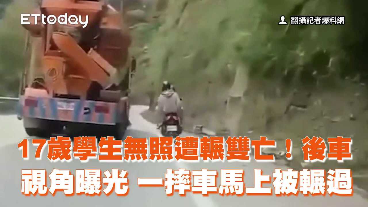 17歲學生無照遭輾雙亡！後車視角曝光　一摔車馬上被輾過 | 播吧BOBA | ETtoday新聞雲