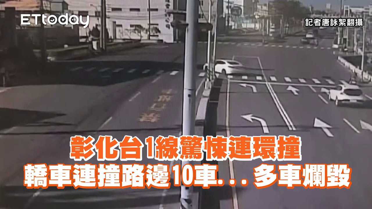 彰化台1線驚悚連環撞！　轎車連撞路邊10車...多車爛毀 | 播吧BOBA | ETtoday新聞雲