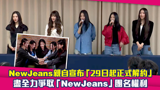 NewJeans親自宣布「29日起正式解約」　盡全力爭取「NewJeans」團名權利