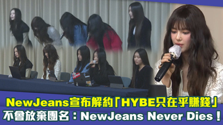 NewJeans宣布解約「HYBE只在乎賺錢」　不會放棄團名：NewJeans Never Dies！