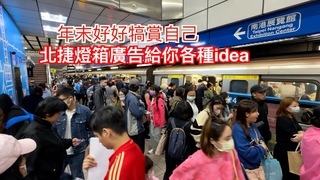 辛苦了！年末好好犒賞自己　北捷燈箱廣告給你各種idea